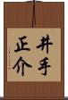 井手正介 Scroll