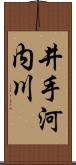 井手河内川 Scroll