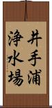 井手浦浄水場 Scroll