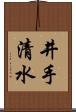 井手清水 Scroll
