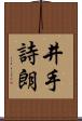 井手詩朗 Scroll