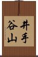 井手谷山 Scroll