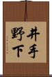 井手野下 Scroll
