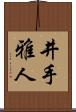 井手雅人 Scroll