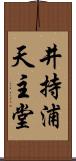 井持浦天主堂 Scroll