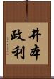 井本政利 Scroll