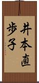 井本直歩子 Scroll