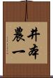 井本農一 Scroll