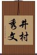 井村秀文 Scroll