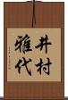 井村雅代 Scroll