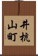 井杭山町 Scroll