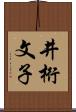 井桁文子 Scroll
