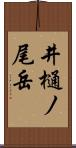 井樋ノ尾岳 Scroll