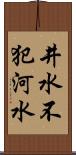 井水不犯河水 Scroll