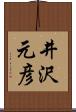 井沢元彦 Scroll