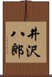 井沢八郎 Scroll