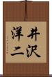 井沢洋二 Scroll