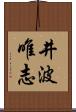 井波唯志 Scroll