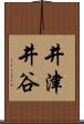 井津井谷 Scroll