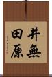 井無田原 Scroll
