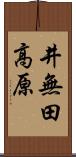井無田高原 Scroll