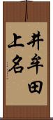 井牟田上名 Scroll