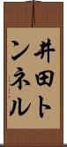 井田トンネル Scroll