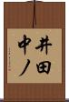 井田中ノ Scroll