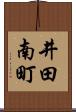井田南町 Scroll