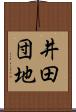 井田団地 Scroll