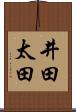 井田太田 Scroll