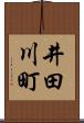 井田川町 Scroll