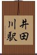 井田川駅 Scroll