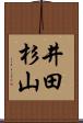 井田杉山 Scroll