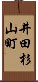 井田杉山町 Scroll