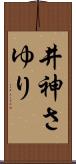 井神さゆり Scroll