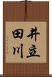 井立田川 Scroll