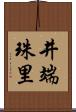 井端珠里 Scroll