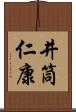 井筒仁康 Scroll