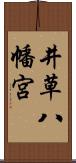 井草八幡宮 Scroll