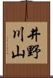 井野川山 Scroll