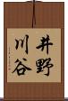 井野川谷 Scroll