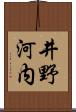 井野河内 Scroll