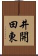 井開田東 Scroll