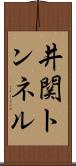 井関トンネル Scroll