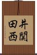井関田西 Scroll
