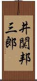 井関邦三郎 Scroll