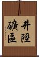 井陘礦區 Scroll