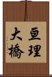 亘理大橋 Scroll