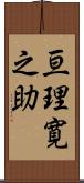 亘理寛之助 Scroll